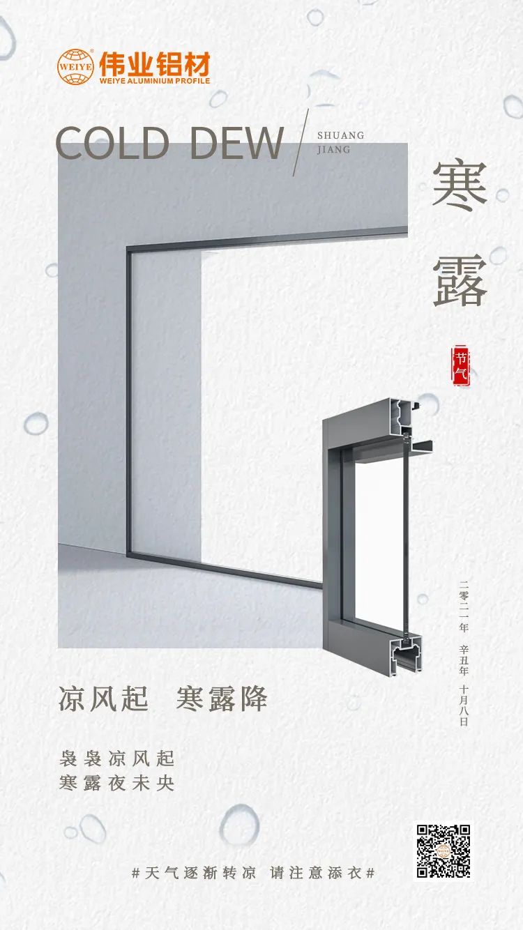 寒露 涼風起 寒露降 裊裊涼風起 寒露夜未央 偉業(yè)鋁材提醒您： 天氣逐漸轉涼，請注意添衣